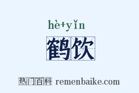 鹤饮是什么意思的图片